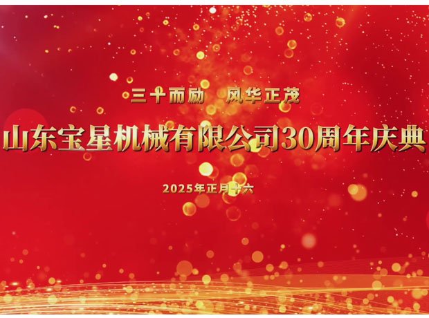山東寶星三十周年慶典