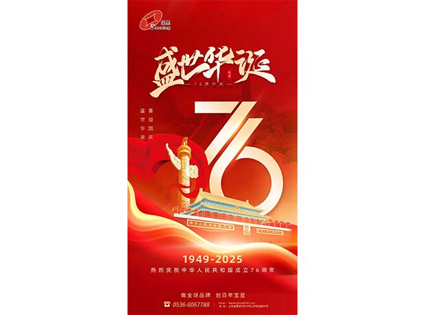 山河萬里慶華誕，初心如磐向未來！